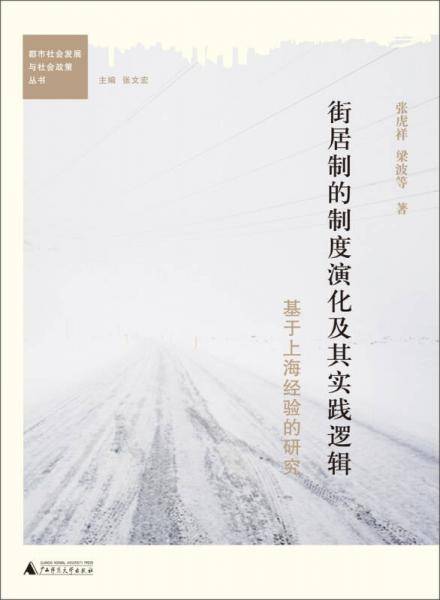 街居制的制度演化及其实践逻辑