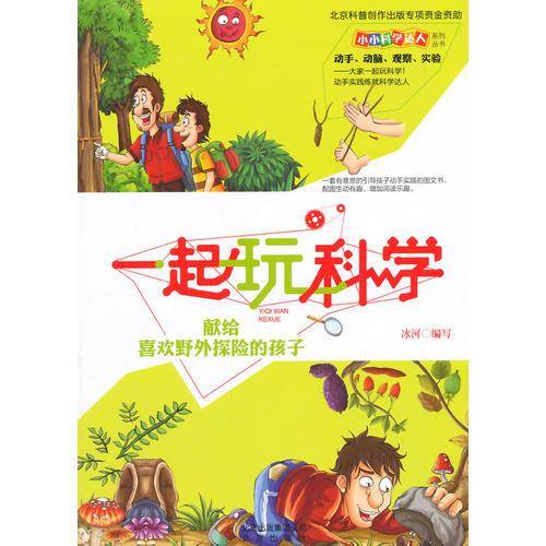 小小科学达人系列丛书一起玩科学·献给喜欢野外探险的孩子