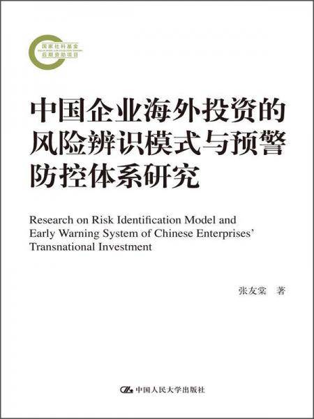 中国企业海外投资的风险辨识模式与预警防控体系研究
