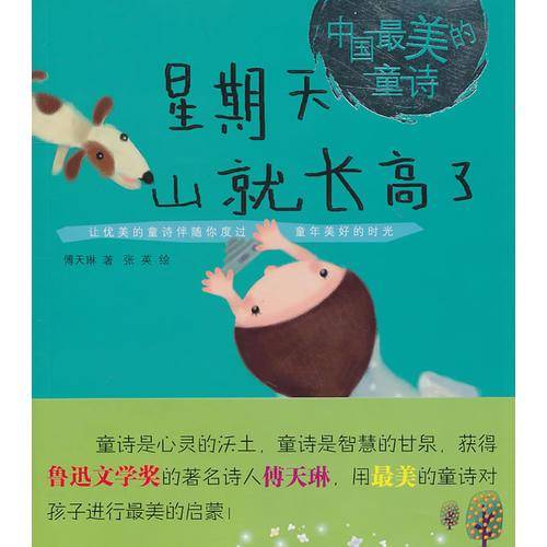 星期天山就长高了