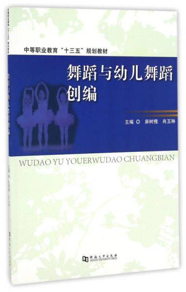 舞蹈与幼儿舞蹈创编/中等职业教育十三五规划教材