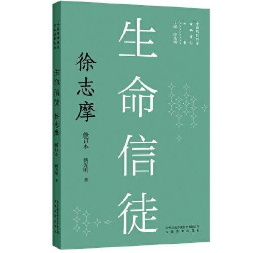 新版现代作家青春剪影丛书：生命信徒：徐志摩