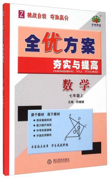 全优方案夯实与提高：数学（七年级上 Z）