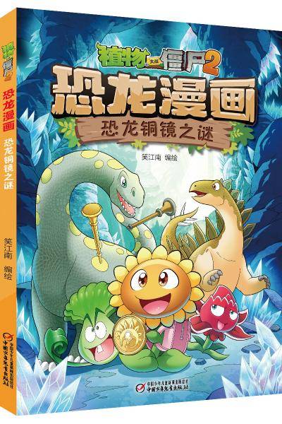 植物大战僵尸2・恐龙漫画 恐龙铜镜之谜 新版