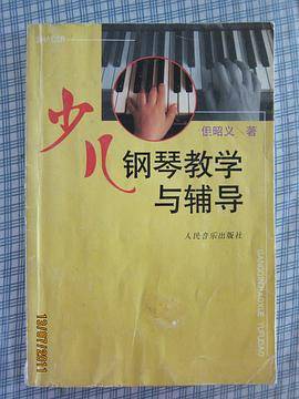 少儿钢琴教学与辅导