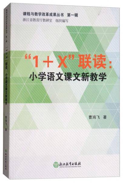 “1+X”联读：小学语文课文新教学/课程与教学改革成果丛书 第一辑