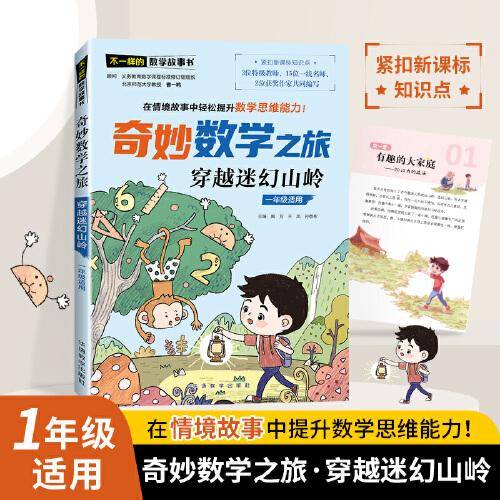 奇妙数学之旅·穿越迷幻山岭