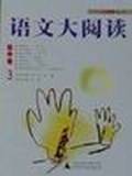 语文大阅读（初中卷2）