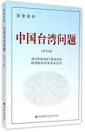 中国台湾问题（修订版配套资料）