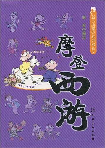 摩登西游