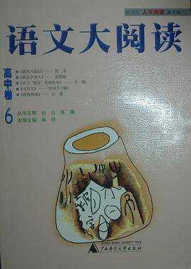 语文大阅读（高中卷6）