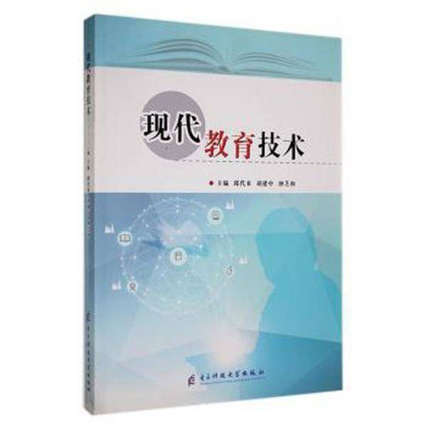 现代教育技术