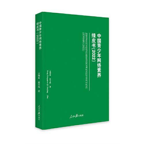 中国青少年网络素养绿皮书