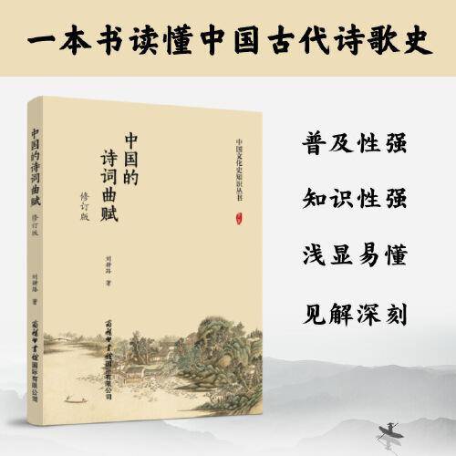 中国的诗词曲赋（修订版）