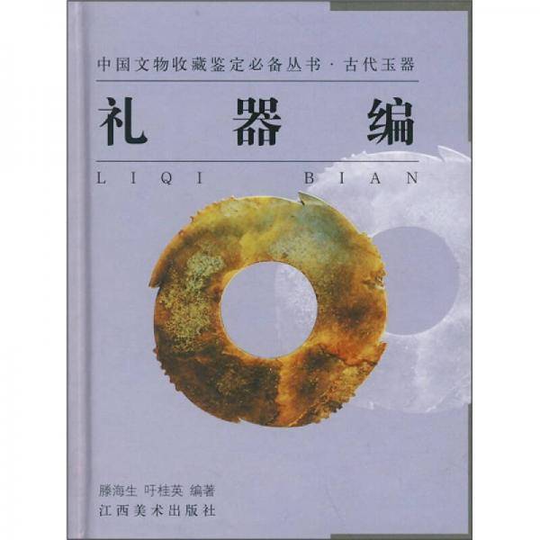 礼器编
