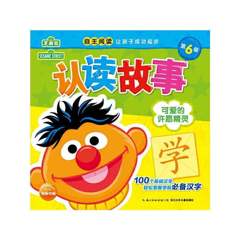芝麻街认读故事：可爱的许愿精灵
