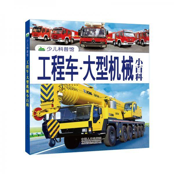 晨风童书新版少儿科普馆工程车·大型机械小百科