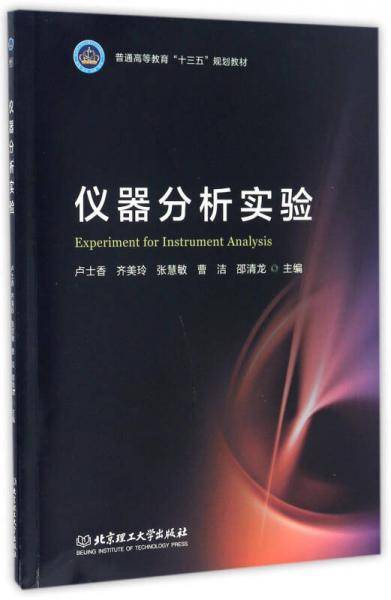 仪器分析实验/普通高等教育“十三五”规划教材