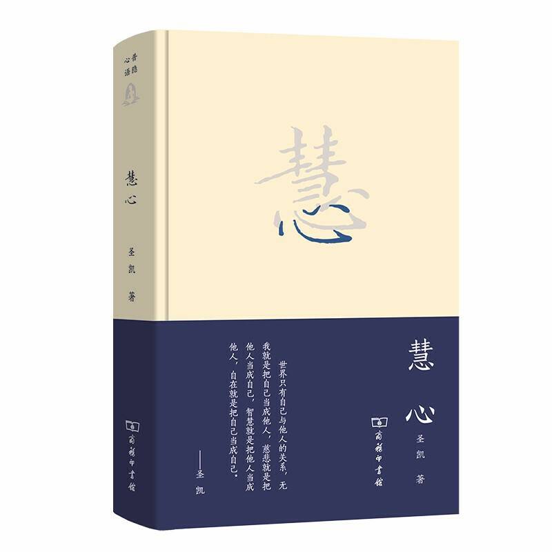 慧心