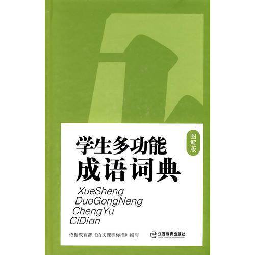 学生多功能成语词典