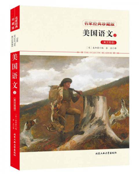 美国语文2（英汉双语）