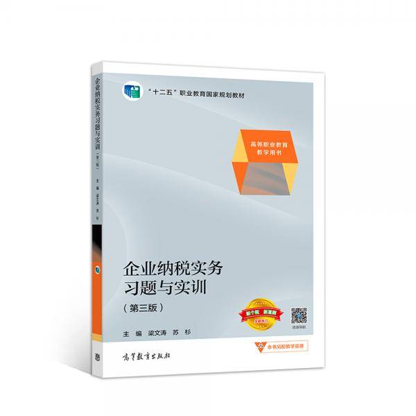 企业纳税实务习题与实训（第三版）
