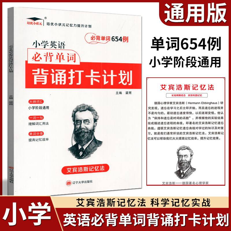 2022新版培优小学英语必背单词654例 背诵打卡计划
