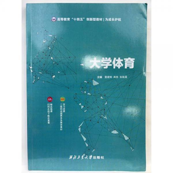 大学体育 雷建辉，高栋，张联昌主编