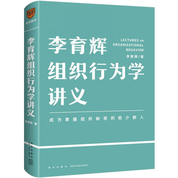 李育辉组织行为学讲义