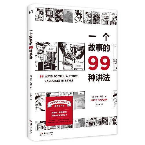 一个故事的99种讲法