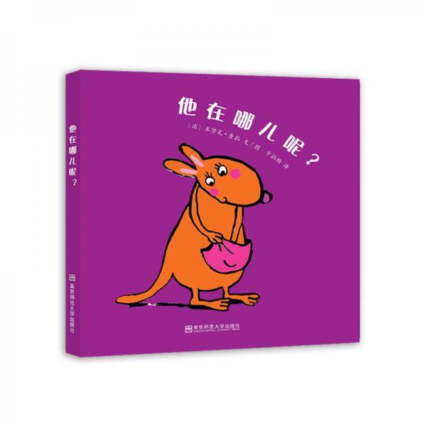 他在哪儿呢？（东方娃娃出品）