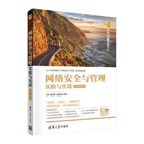 网络安全与管理实验与实训（微课视频版）