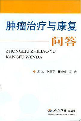 肿瘤治疗与康复问答