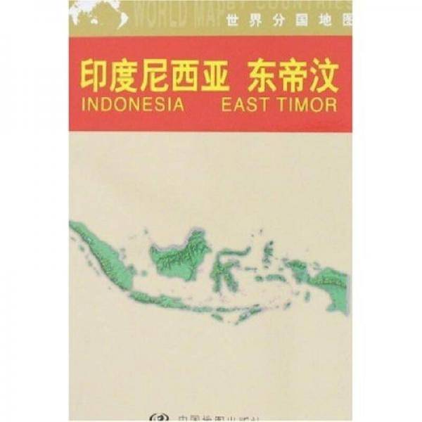 印度尼西亚 东帝汶