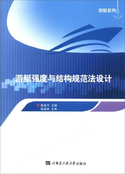 游艇强度与结构规范法设计/游艇系列