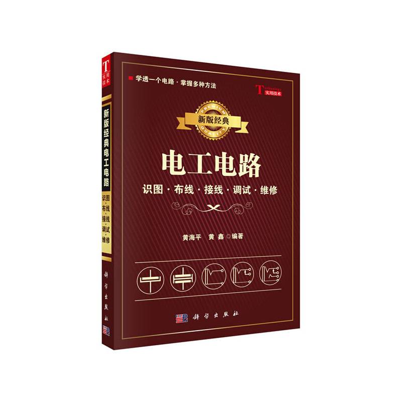 新版经典电工电路――识图、布线、接线、调试、维修