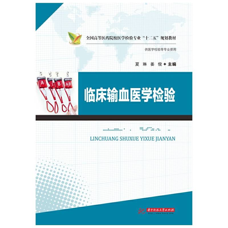 全国高等医药院校医学检验专业“十二五”规划教材：临床输血医学检验