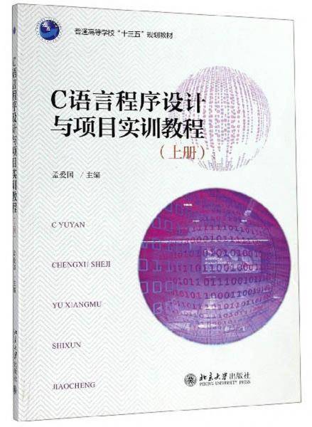 C语言程序设计与项目实训教程（上册）