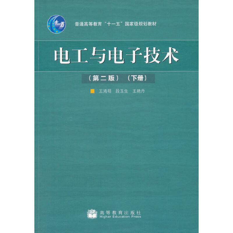 电工与电子技术（下册）