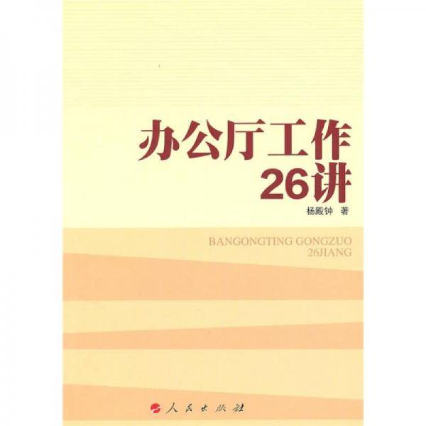 办公厅工作26讲