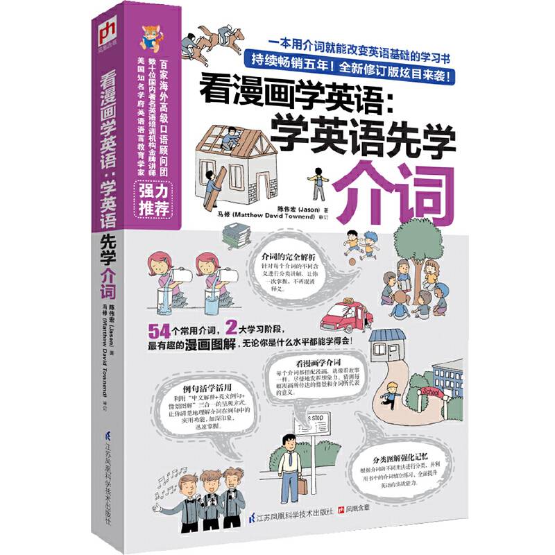 看漫画学英语：学英语先学介词