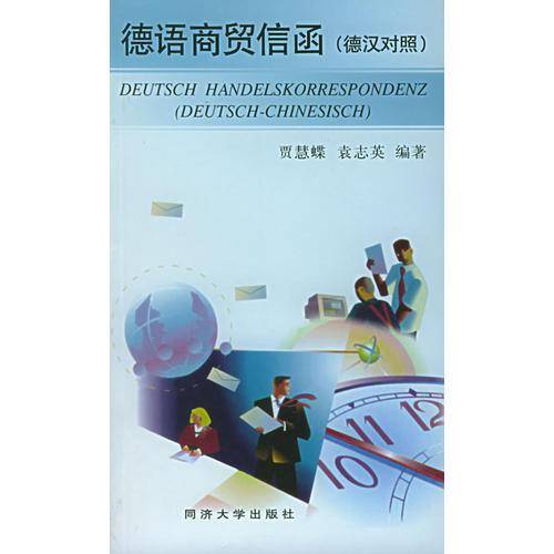 德语商贸信函