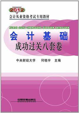 会计从业资格考试专用教材会计基础成功过关八套卷