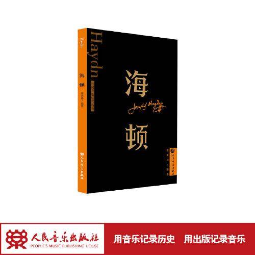 海顿 外国音乐欣赏丛书