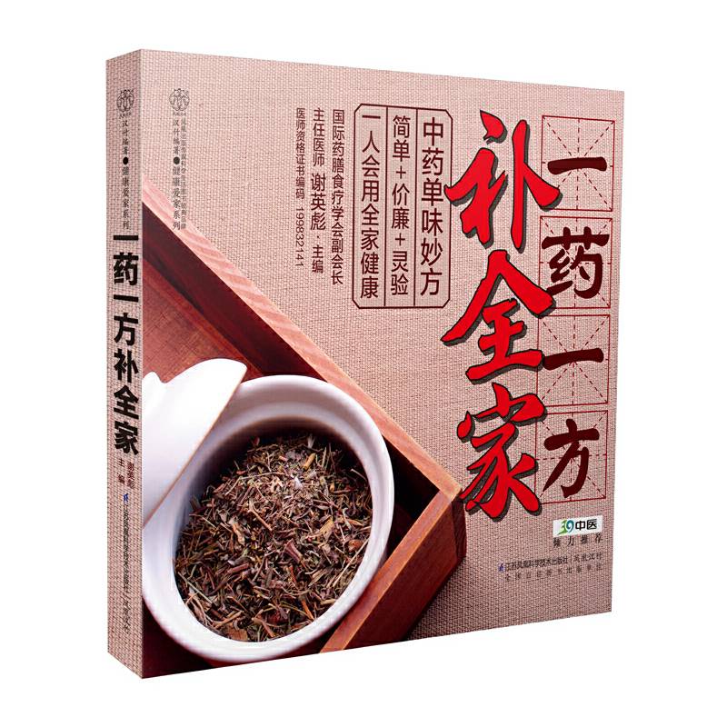 一药一方补全家：39健康网独家推荐，一味中药，含嚼、泡茶、煮粥、炖汤……方法用对，疾病一击而退。