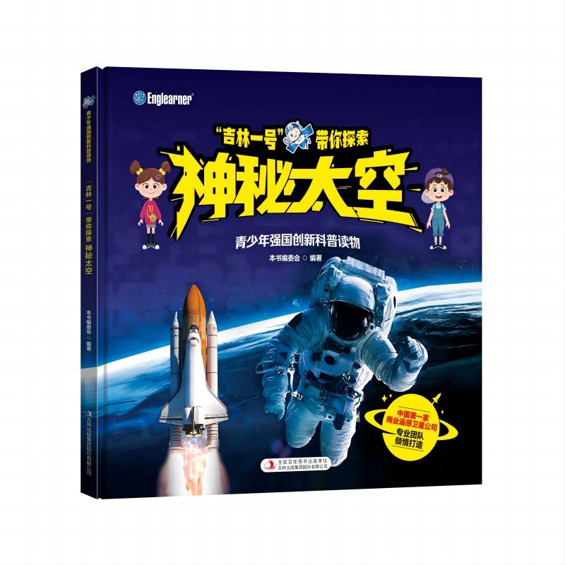 青少年强国创新科普读物“吉林一号”带你探索神秘太空