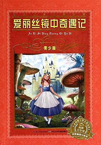 爱丽丝镜中奇遇记/世界文学名著宝库