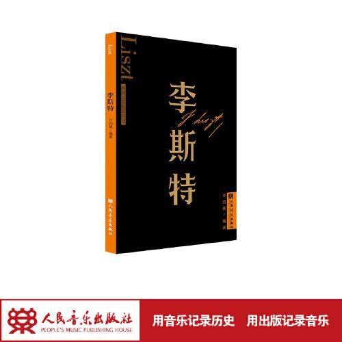 李斯特 外国音乐欣赏丛书