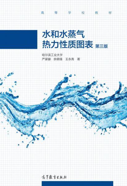 水和水蒸气热力性质图表（第三版）