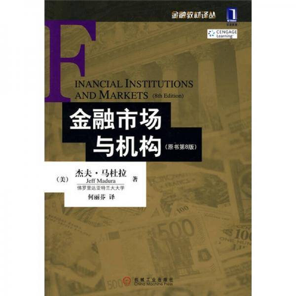 金融市场与机构